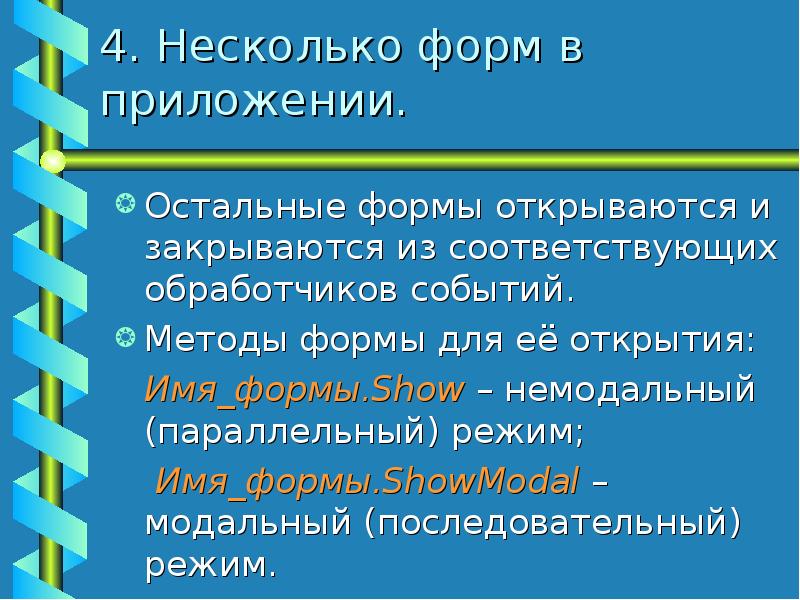 Некоторые формы. Метод формы show. Что такое немодальная форма. Энкроморф и остальные формы.