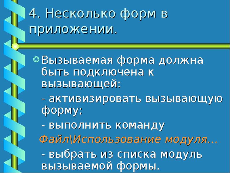 Вызвать форму. Какое событие в модуле формы вызывается первым.