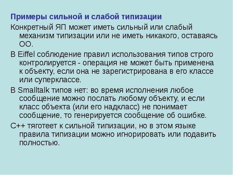 Имела сильный. Типизация примеры. Принципы типизации. Строгая типизация. Метод типизации пример.