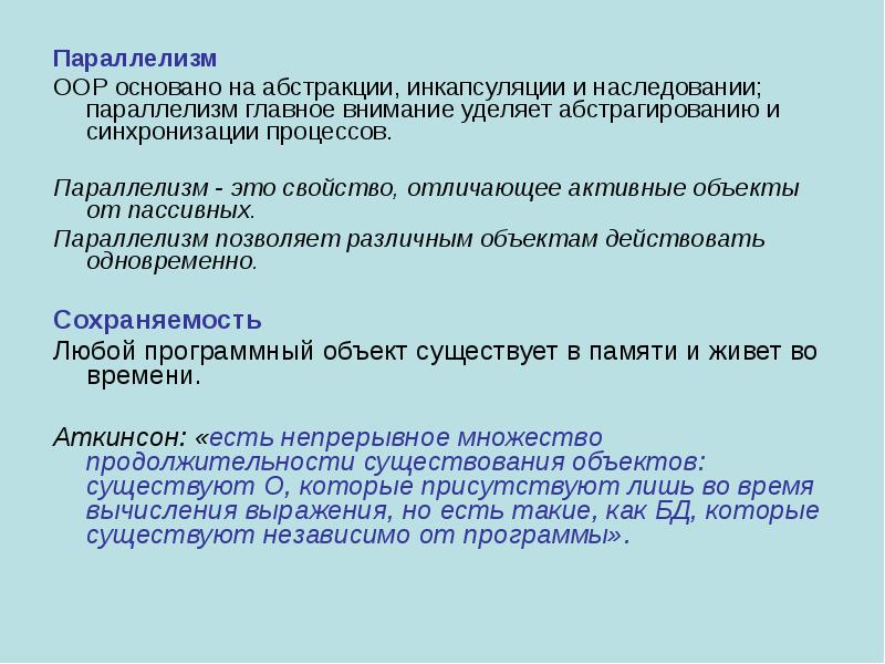 Психофизиологический параллелизм. Параллелизм. Параллельная обработка данных и параллелизм. 2. Основные принципы объектного подхода. Параллелизм. Сохраняемость.. Доклад всё о Оорах.