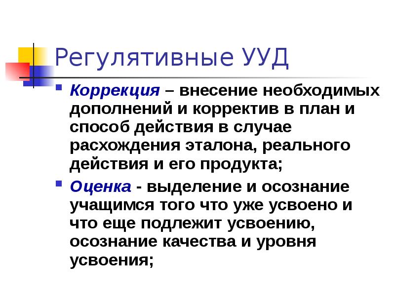 Регулятивные коррекции. Регулятивные УУД коррекция. Коррекция проекта. Коррективы. Внести коррективы.