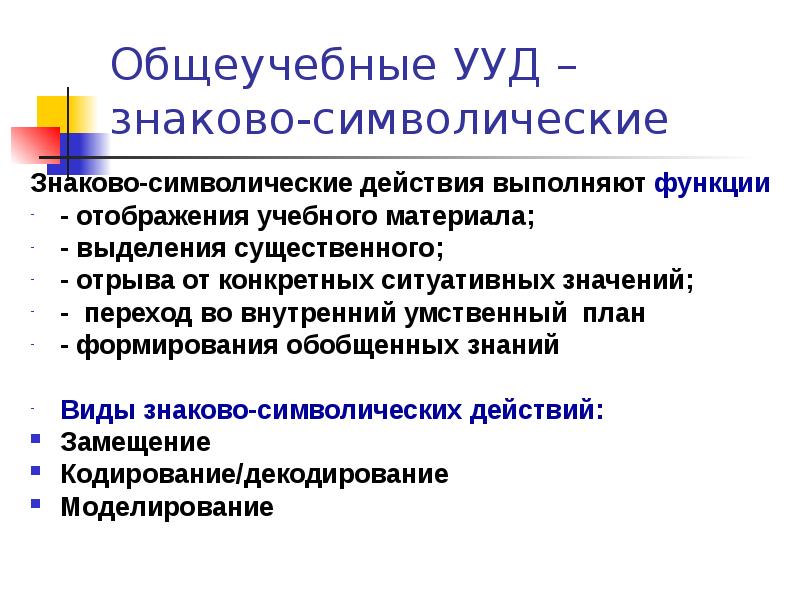 Общеучебные УУД. Общеучебные универсальные действия. Знаково символический вид знаний. Знаково-символические действия УУД это.