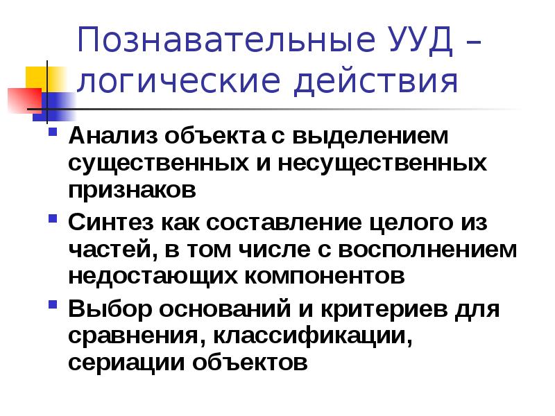 Аналитическая действия. Познавательные логические УУД. Существенные и несущественные признаки. Выделение существенных признаков методика. Аналитические действия.