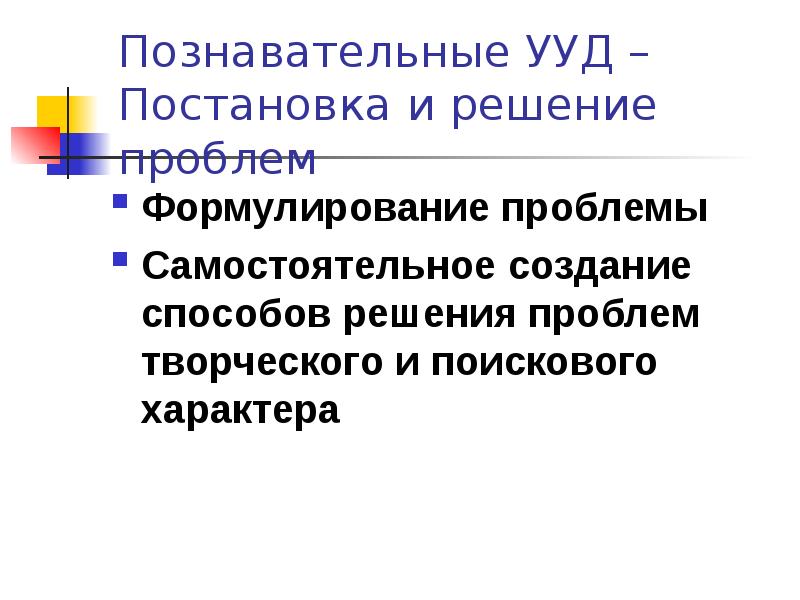 Проблемы самостоятельные. Познавательные УУД постановка и решение проблемы.