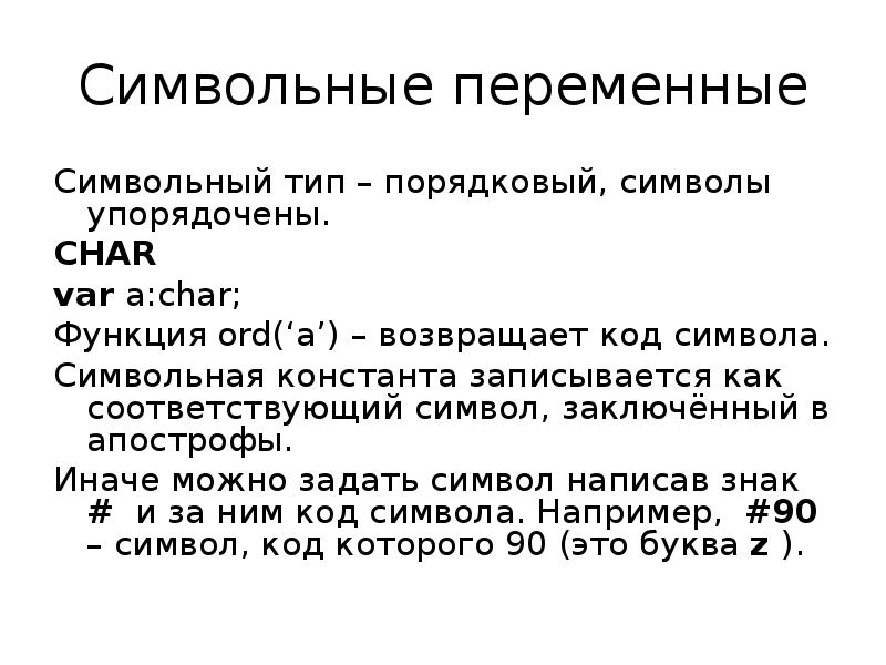 Символьные переменные. Символьные функции. Символьный Тип. Обработка символьных данных.