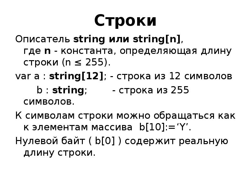 Сообщение из 60 символов. Обработка символьных строк. Символьный переменной длины. Определение обработка символьных строк. Строка (`Str`).