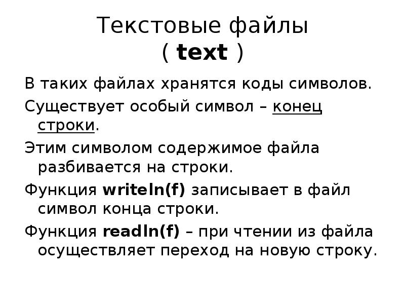 Файл в текст. Текстовые файлы. Текстовый файл. Символьные файлы. Формат символа это.