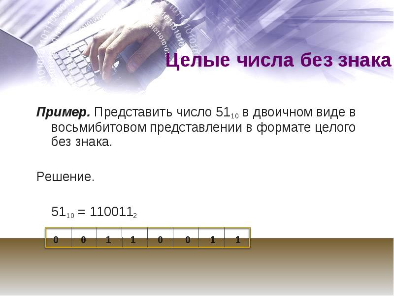 Представление чисел в компьютере презентация 8 класс