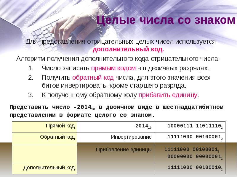 Представление чисел в компьютере презентация 8 класс