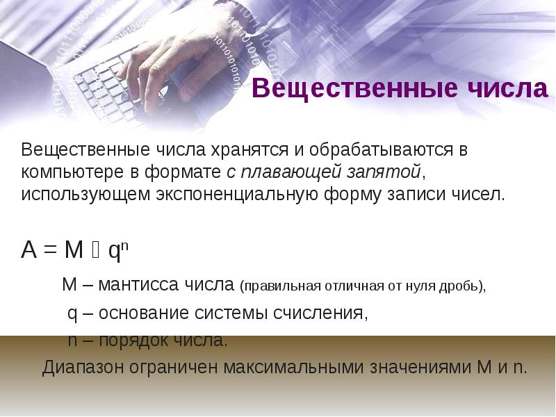 Запись вещественного числа. Запись вещественного числа в экспоненциальной форме. Вещественные числа представляются в компьютере в. Хранение чисел в компьютере. Как хранится число в памяти.