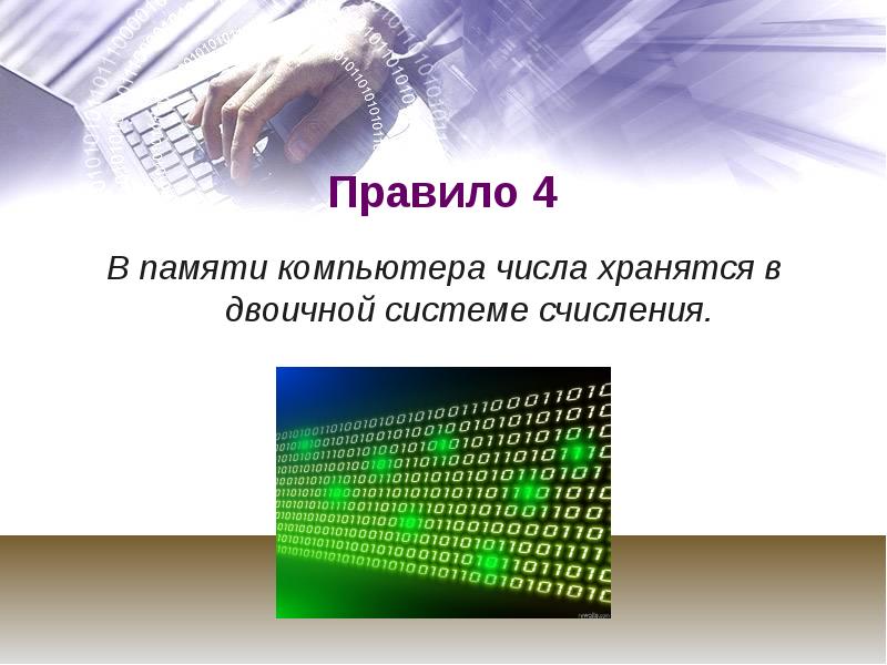 Презентация по информатике представление чисел в компьютере 10 класс