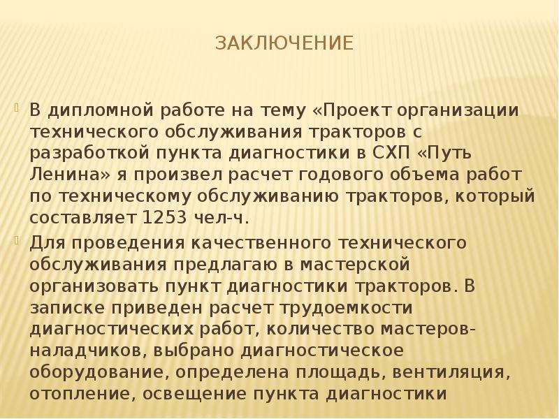 Техническое обслуживание заключение. Заключение дипломной работы. Заключение в дипломе. Вывод в заключении дипломной работы. Заключение дипломного проекта.