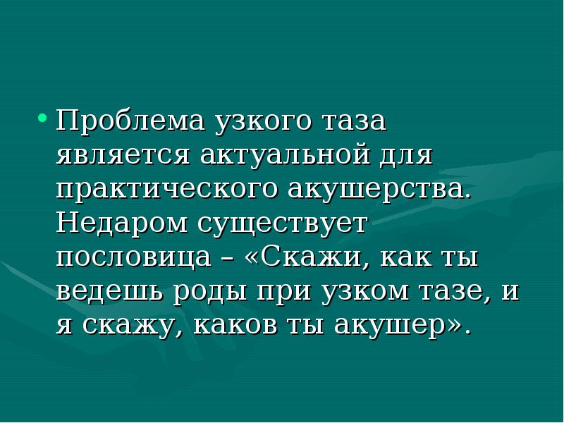 Узкий таз презентация по акушерству