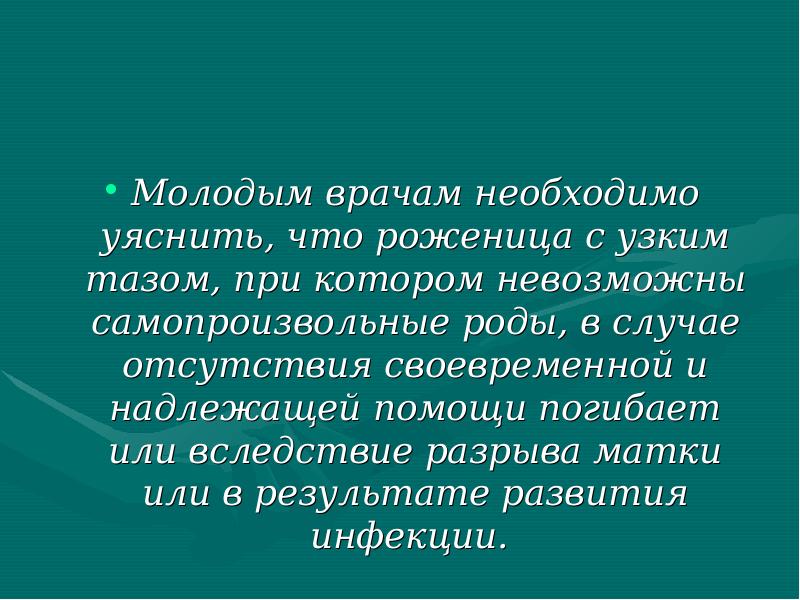 Узкий таз презентация по акушерству