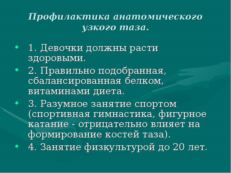 Анатомически узкий таз презентация