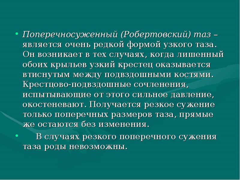 Узкий таз презентация по акушерству