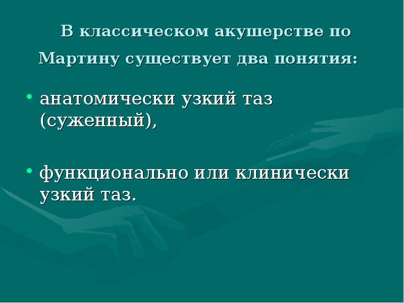 Таз в акушерстве презентация