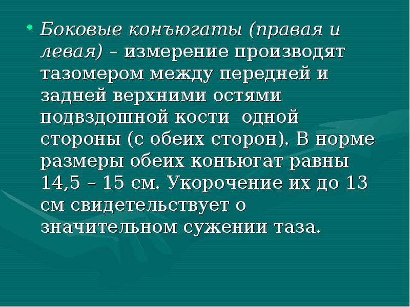 Конъюгат. Боковая конъюгата. Боковая конъюгата в акушерстве. Конъюгаты таза Акушерство. Размеры боковой конъюгаты.