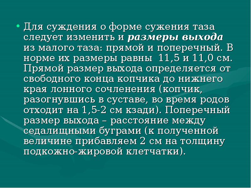 Узкий таз презентация по акушерству