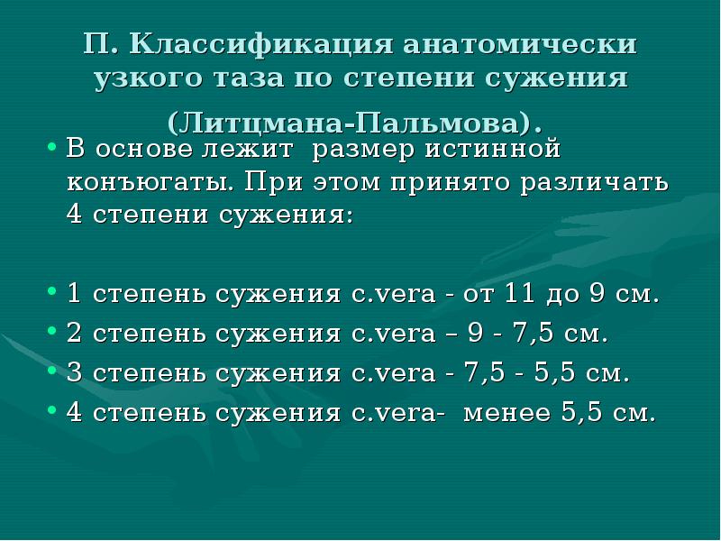 Узкий таз в акушерстве презентация