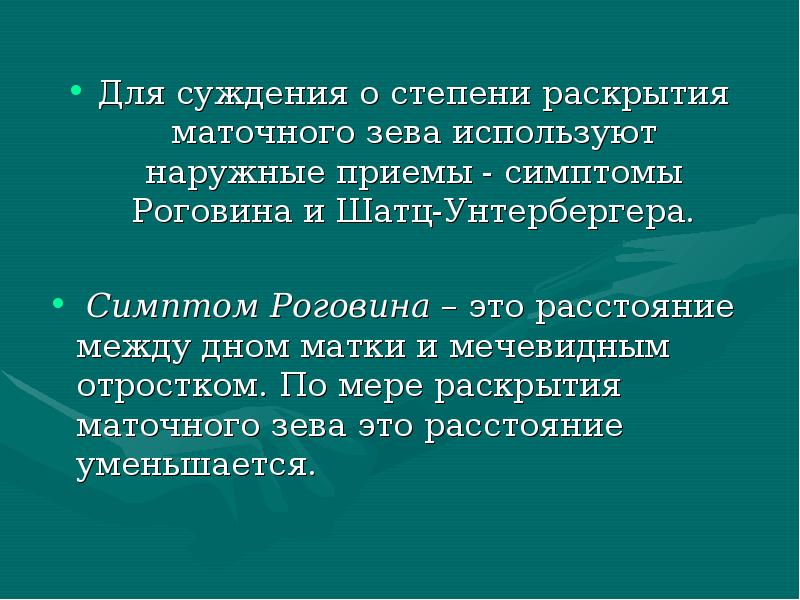 Контракционное кольцо в акушерстве. Методы определения степени раскрытия маточного зева. Определение степени раскрытия маточного зева в родах. Оценка степени раскрытия маточного зева. Признак Шатца-Унтербергера.