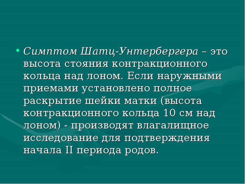 Контракционное кольцо в акушерстве. Контракционное кольцо. Высота стояния контракционного кольца. Прием Шатца-Унтербергера. Контракционное кольцо в акушерстве это.