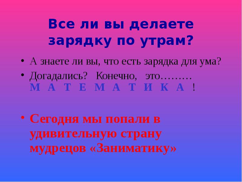 Все ли вы делаете зарядку по утрам?
А знаете ли вы, Все ли вы делаете зарядку по утрам?
А знаете ли вы,