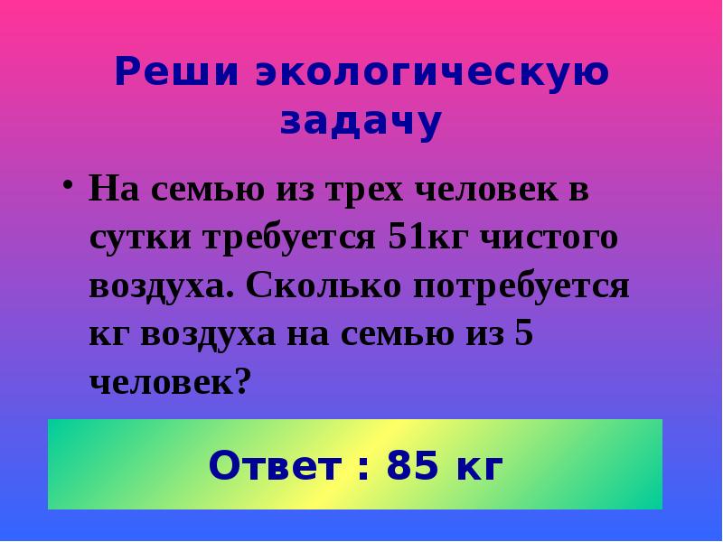 Реши экологическую задачу
На семью из трех человек в сутки требуется Реши экологическую задачу
На семью из трех человек в сутки требуется