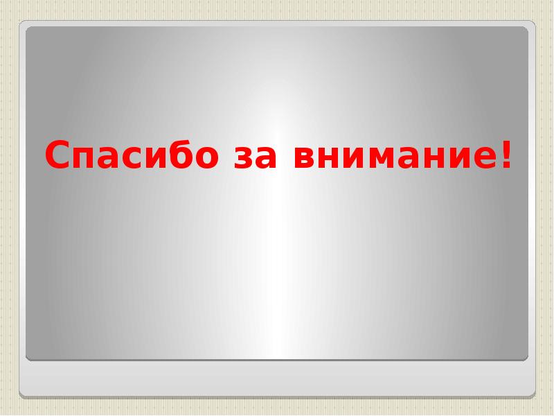 Влияние на внимание. Спасибо за внимание наркотики. Спасибо за внимание наркозависимости. Спасибо за внимание наркомания. Спасибо за внимание с наркотиками.