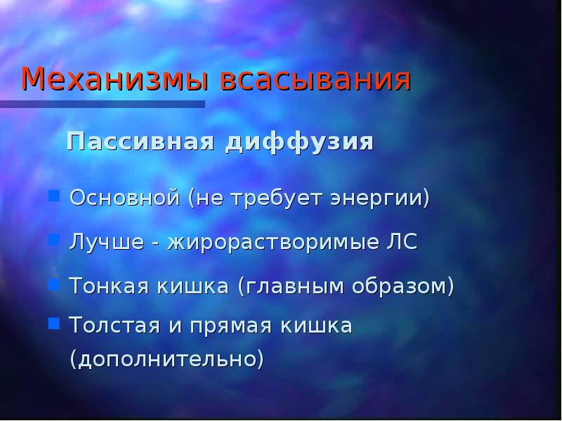 Пассивное всасывание. Механизм всасывания пассивная диффузия. Основные механизмы абсорбции лекарств факторы влияющие на абсорбцию. Факторы влияющие на пассивную диффузию. Основные механизмы абсорбции лекарств.