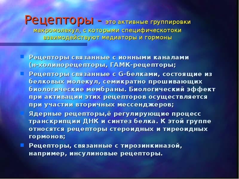 Рецепторы медиаторов. Понятие о рецепторах и Медиаторах. Н-рецепторы это. Понятие о рецепторах и Медиаторах фармакология. Понятие о рецепторе для лекарственного вещества.