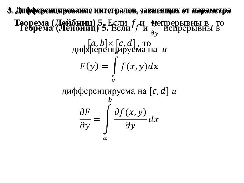 3. Дифференцирование интегралов, зависящих от параметра Теорема (Лейбниц) 5. Если f