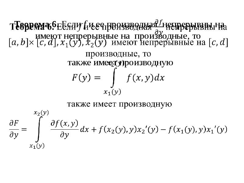Теорема 6. Если f и ее производная непрерывны на имеют непрерывные