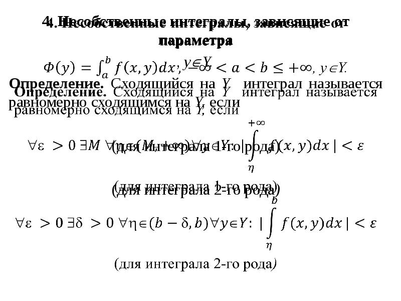 4. Несобственные интегралы, зависящие от параметра  , yY.  Определение.