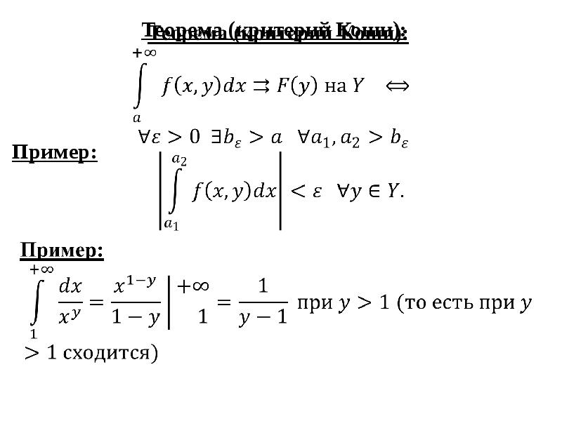 Теорема (критерий Коши):   Пример: