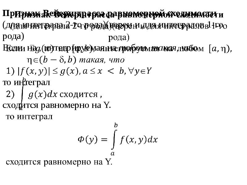 Признак Вейерштрасса равномерной сходимости (для интеграла 2-го рода)(верен и для интегралов