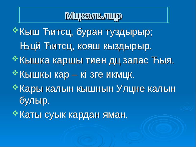 Кыш муха улетай