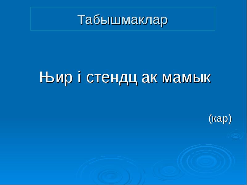 Табышмаклар татарча жаваплары белен