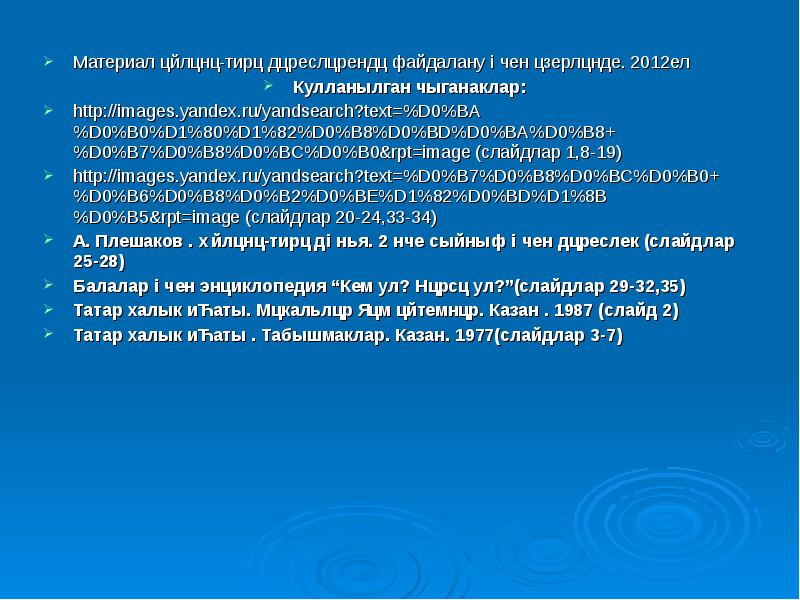 Материал әйләнә-тирә дәресләрендә файдалану өчен әзерләнде. 2012ел
Материал әйләнә-тирә дәресләрендә файдалану Материал әйләнә-тирә дәресләрендә файдалану өчен әзерләнде. 2012ел
Материал әйләнә-тирә дәресләрендә файдалану