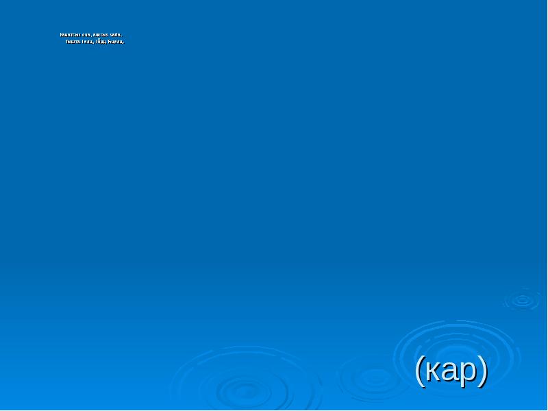 (кар)
Канатсыз оча, аяксыз чаба.
Тышта өелә, өйдә җәелә. (кар)
Канатсыз оча, аяксыз чаба.
Тышта өелә, өйдә җәелә.