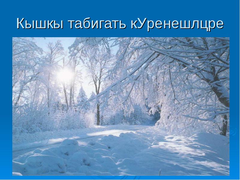Кышкы табигать күренешләре Кышкы табигать күренешләре