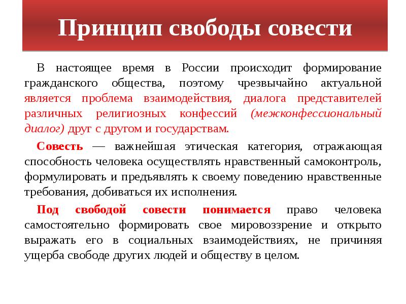 Реализация принципа свободы совести свободы вероисповедания в россии схема