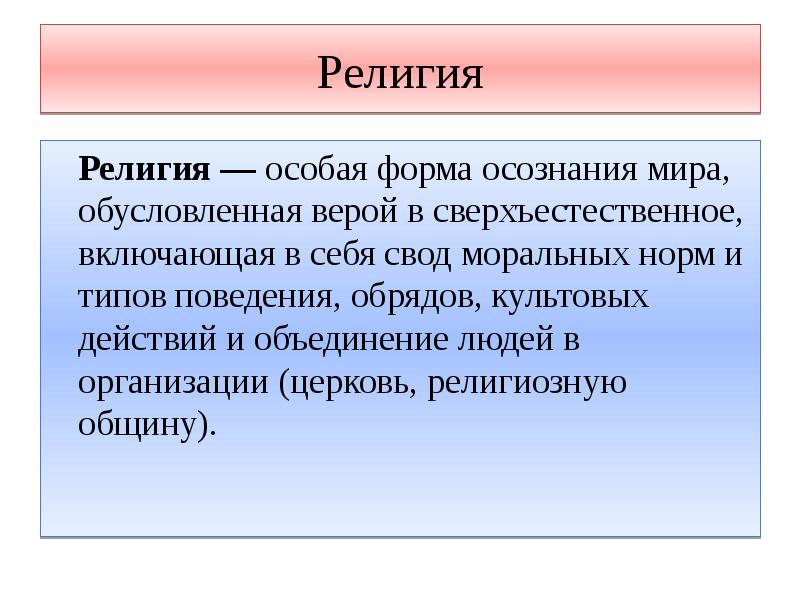 Роль религии в жизни общества презентация