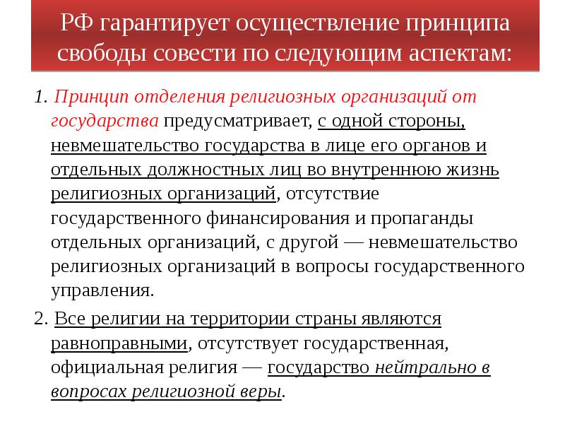 Принципы свободы информации. Реализация принципа свободы совести. принцип отделения религии от государства. роль религии. в чем заключается принцип свободы совести.