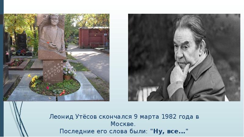 Леонид утесов презентация