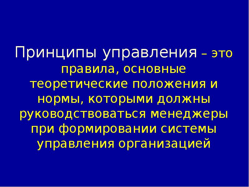 14 принцип. Правила которыми должен руководствоваться менеджер. 2. Чем должен руководствоваться менеджер учитывая:.