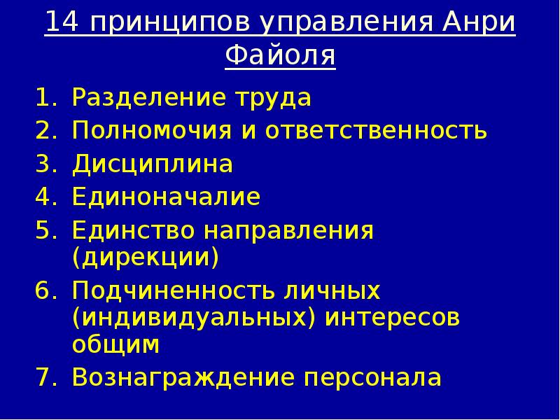 4 принципы управления. 14 Принципов управления Анри Файоля. Принципы управления Разделение труда полномочия и ответственность. Принципы управления Анри Файоля. Принципы управления персоналом дисциплинированность единоначалие.