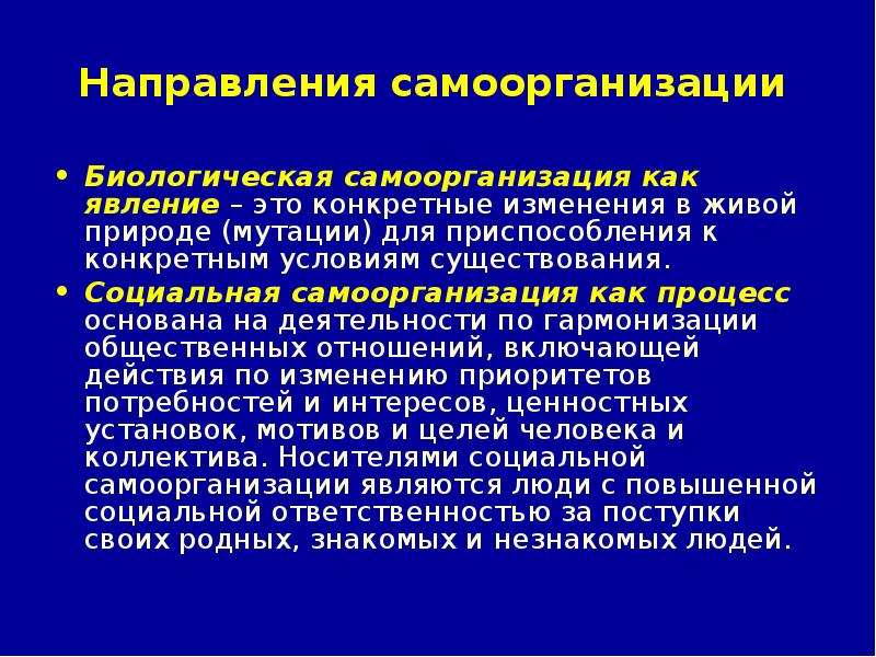 Самоорганизация в природе. Социальной самоорганизация виды. Направления самоорганизации. Источники самоорганизации. Биологическая самоорганизация.