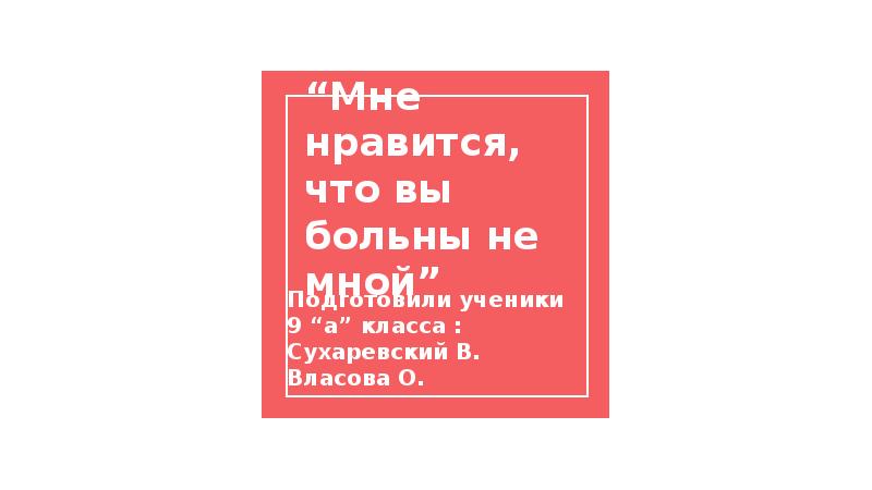 Мне нравится что вы. Мне Нравится что вы больны не мной юмор. Мне Нравится что вы больше не мой. Мне кажется что вы больны не мной прикол. Мне кажется что вы больны не мною мне кажется что вы больны по жизни.