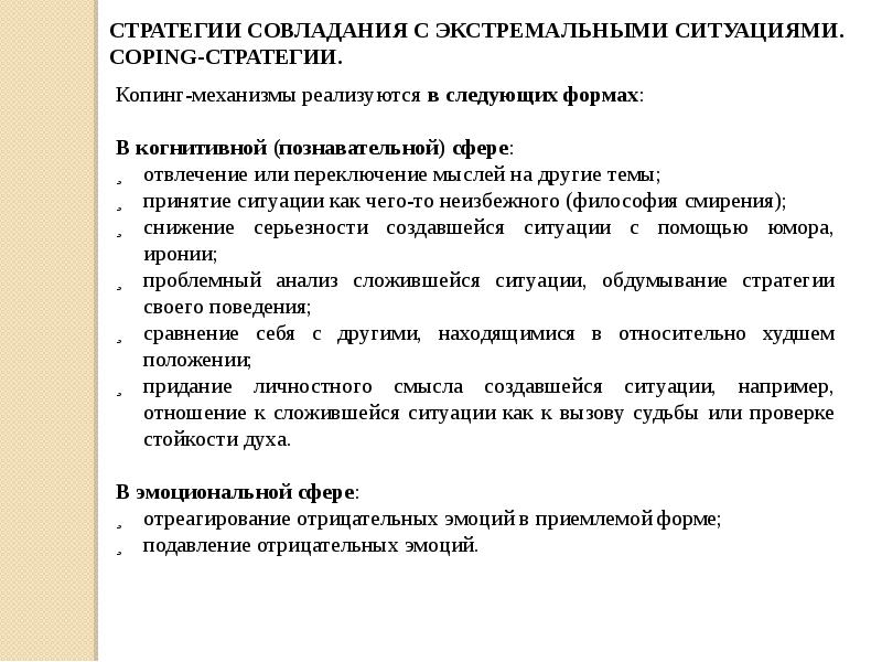 Стратегии совладающего поведения. Психология кризисных и экстремальных ситуаций. Психология поведения в экстремальных ситуациях. Психологическая защита и совладание.